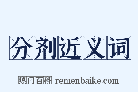 分剂近义词是什么意思的图片